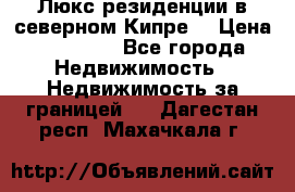 Люкс резиденции в северном Кипре. › Цена ­ 68 000 - Все города Недвижимость » Недвижимость за границей   . Дагестан респ.,Махачкала г.